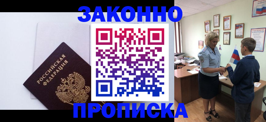 прописка для работы в Первомайске